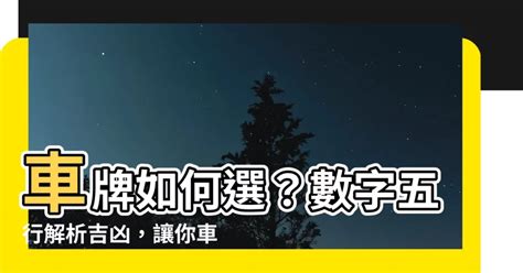 選號吉凶|車牌怎麼選比較好？數字五行解析吉凶秘訣完整教學